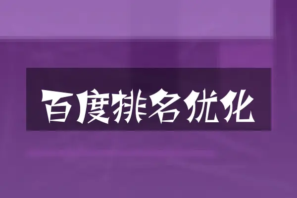 百度排名优化