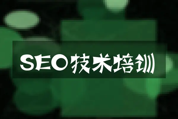 SEO技术培训