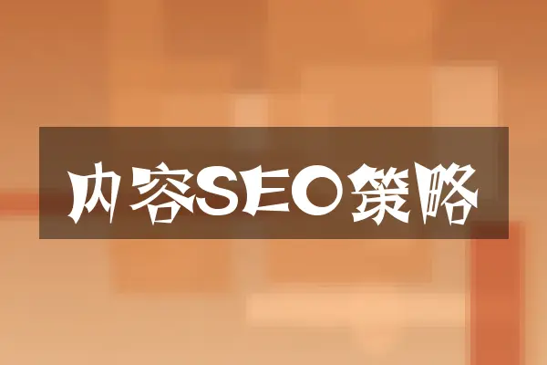 内容SEO策略