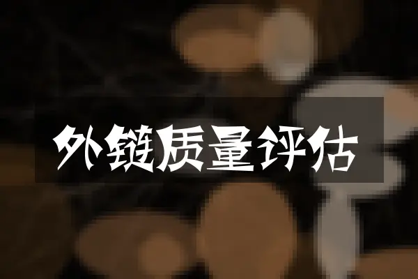 外链质量评估